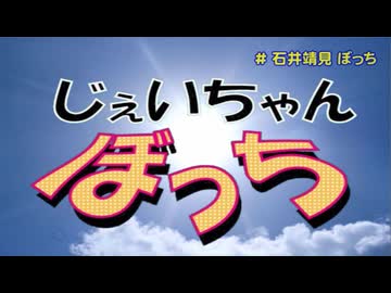じぇいちゃんぼっち ＃石井靖見 ぼっち