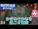 【ゼルダの伝説 夢を見る島】リンクになったあかねちゃんとかぜのさかなを起こす冒険 #4 【ボイスロイド実況】
