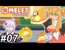 【Omelet You Cook】Let'sオムレッツ！～その07～