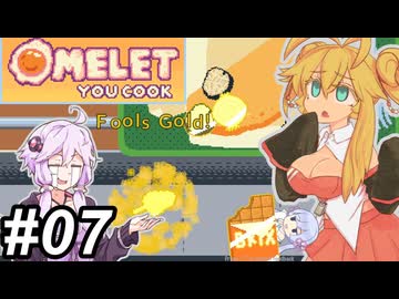 【Omelet You Cook】Let'sオムレッツ！～その07～【オムレツにそれ入れる？】