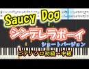 【楽譜あり】シンデレラボーイ/Saucy Dog（Short ver.）（ピアノソロ初級～中級）【ピアノ楽譜】【耳コピ】