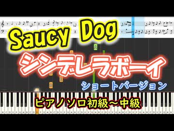 【楽譜あり】シンデレラボーイ/Saucy Dog（Short ver.）（ピアノソロ初級～中級）【ピアノ楽譜】【耳コピ】
