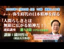 織田哲司連続講座#13「人間らしさとは無限に拡がる精神だ！」第13回「弥生人の精神を探る その4」2025年11月22日
