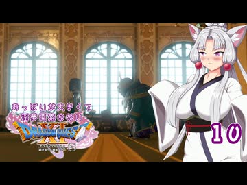 【ドラゴンクエスト11S】おっぱいが大きくて淫夢要素のないドラクエ11Sその10