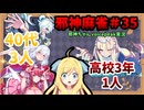 【麻雀ファイトガール】このゲームには40代は3人いるのに高校3年生は1人しかいません～邪神麻雀その35～【邪神ちゃん実況】