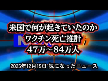 ◆米国で何が起きていたのか｜ワクチン死亡推計47万〜84万人