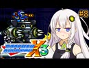 【ロックマンX3】紲星あかりックス3 #8【VOICEROID実況プレイ】