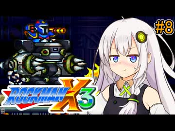 【ロックマンX3】紲星あかりックス3 #8【VOICEROID実況プレイ】