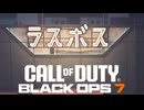 Call of Duty Black Ops7 ボイロ実況プレイ Part7