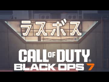 Call of Duty Black Ops7 ボイロ実況プレイ Part7