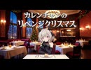 【ウマ娘SS】カレンチャンのリベンジクリスマス