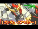 アーマードコアｆA[ガンダム・エアマスター]