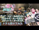 【drums】わたなれ ネクストシャイン! 主題歌「ディア・マイ・スペシャル・プレシャス・マーベラス・スウィート・ダーリンズ」叩いてみた