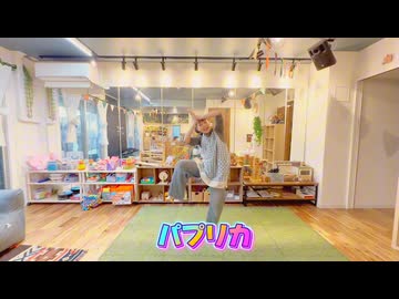 【踊ってみた】パプリカ【林檎酢】