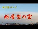 地震雲シリーズ　断層型の雲