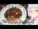 【自炊経験ゼロ】チョコチーズピザ 東北イタコの自炊経験ゼロから始める料理生活 ＃-【VOICEPEAK】