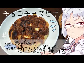 【自炊経験ゼロ】チョコチーズピザ 東北イタコの自炊経験ゼロから始める料理生活 ＃-【VOICEPEAK】