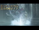 【ELDENRING】エルデンリング完全攻略ガイドpart13【実況】