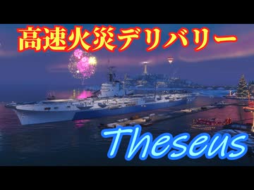 【WoWS：Theseus】#18 WoWS実況 着火着火！また着火！放火魔空母Theseus