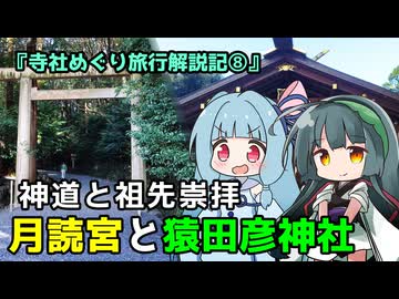 『月読宮と猿田彦神社――神道と祖先崇拝～寺社めぐり旅行解説記⑧』