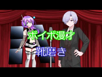 【ボイボ漫才】靴磨き＋お知らせ（ニキシー官）