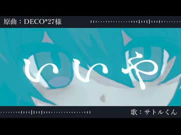 【サトルくん】いいや【UTAU音源配布】