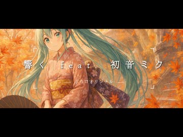 響く feat. 初音ミク MV オリジナル