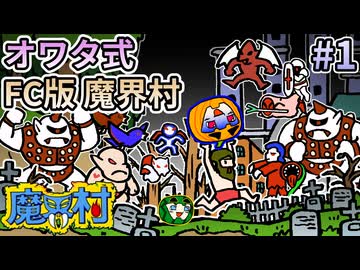 【ゆっくり実況】魔界村 FC版 オワタ式 #1【南瓜ぐてぃ】