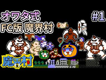 【ゆっくり実況】魔界村 FC版 オワタ式 #1【南瓜ぐてぃ】