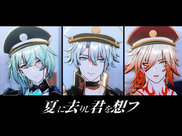 【崩スタMMD】夏に去りし君を想フ【ファイノン/モーディス/アナイクス】