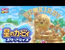 おひとりフレンズ 星のカービィ スターアライズ 実況プレイ part21