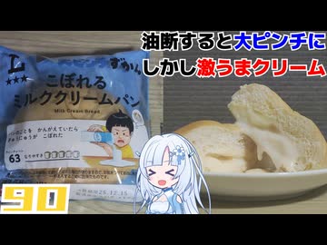 【ローソン×大ピンチずかん】こぼれるミルククリームパン