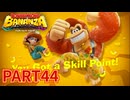 ポリーンと一緒に全部ブチ壊せ！！【ドンキーコング バナンザ実況part44】