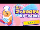 おひとりフレンズ 星のカービィ スターアライズ 実況プレイ part22