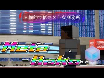 メタバコ【5/10】