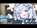【ボイロ劇場】未来から来た救いの女神～WhiteCUL～