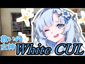 【ボイロ劇場】未来から来た救いの女神～WhiteCUL～