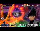 【ドラゴンボールザブレイカーズ】王子式レイダー術 #219(特別編)