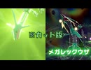 【ポケモンZA】レックウザ戦の難易度が高かった件(カット版、声あり)【メガ次元ラッシュ】