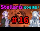 【Stellaris】過酷な世界でも生き残りたい_初心者講座？#16【VOICEROID実況】