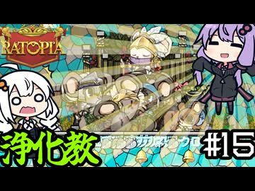 ネズミの国で、時間が経つと信者をやめてしまう宗教を都市に根付かせる「Ratopia」＃１5