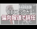 BBCが偏向報道でトップ２人が辞任した件を解説