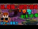 【ゆっくり実況】SCPが収容違反した世界で生きる＃29「マインクラフト」