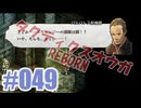 【蘇生縛り】タクティクスオウガ REBORNを夜な夜な実況#049