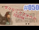 【蘇生縛り】タクティクスオウガ REBORNを夜な夜な実況#050
