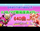 【☆10】beatmania IIDX ☆10ノマゲ難易度順メドレー【640曲】
