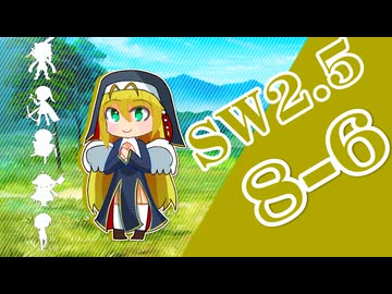 【SW2.5】小樽潮風高校TRPG部8-6【ボイロTRPG】