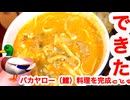 第16夜⭐︎準新作【おいし〜いバカヤロー料理を創ってみた】沼⭐︎投稿祭【アル中カラカラ狂化月間2025師走】