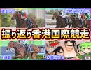 【香港勢強すぎ】香港国際競走2025振り返り＆祝勝会