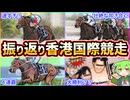 【香港勢強すぎ】香港国際競走2025振り返り＆祝勝会